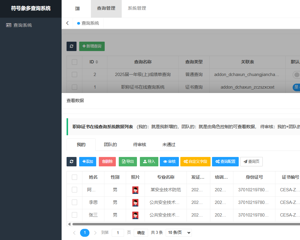 符号象证书查询系统多表单查询系统多模板微信公众号手机端查询